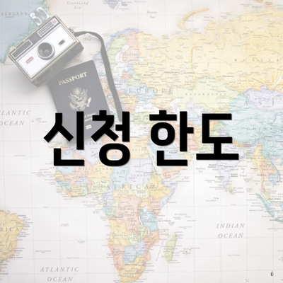 신청 한도