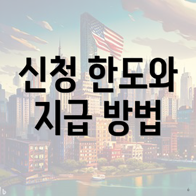신청 한도와 지급 방법