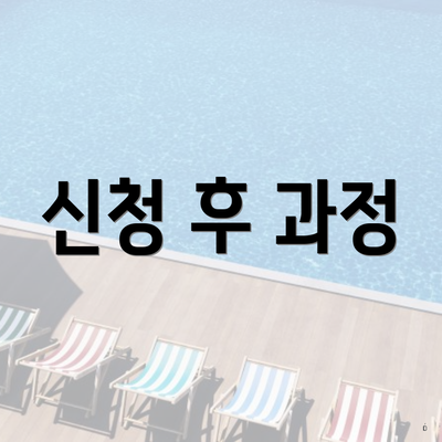 신청 후 과정