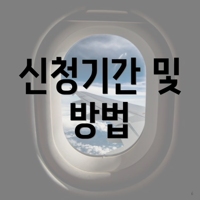 신청기간 및 방법
