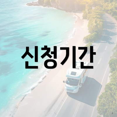 신청기간