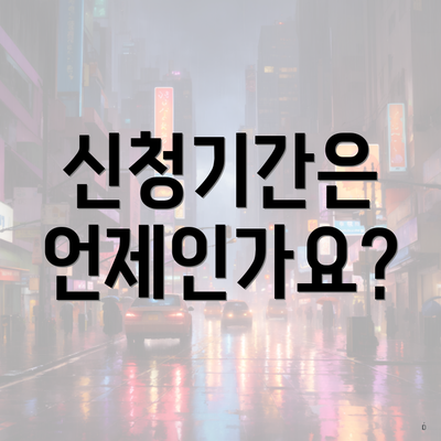 신청기간은 언제인가요?