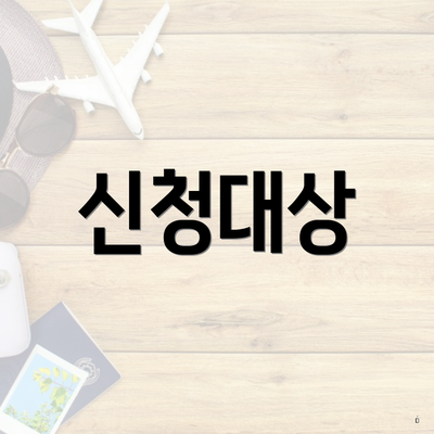 신청대상