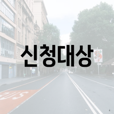 신청대상