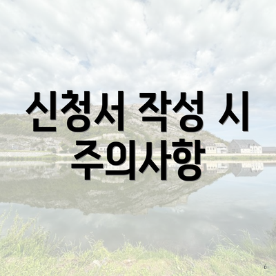 신청서 작성 시 주의사항