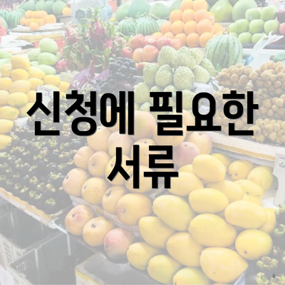 신청에 필요한 서류