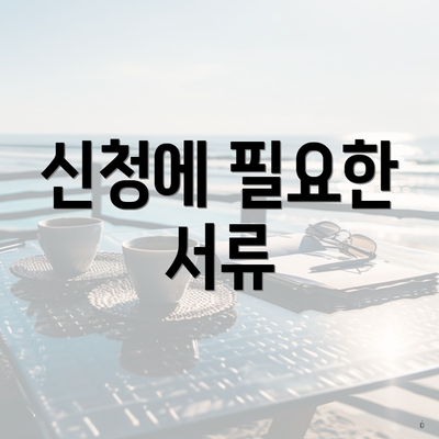 신청에 필요한 서류