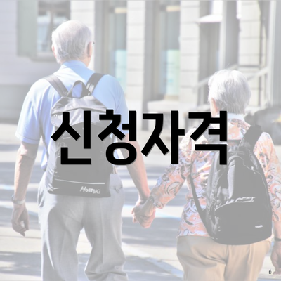 신청자격