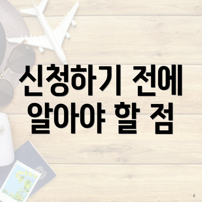 신청하기 전에 알아야 할 점
