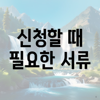 신청할 때 필요한 서류
