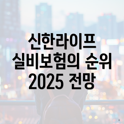 신한라이프 실비보험의 순위 2025 전망