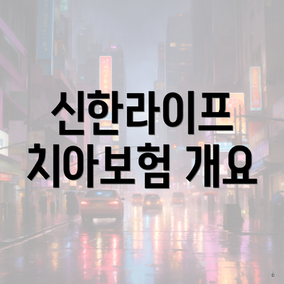 신한라이프 치아보험 개요