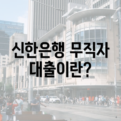 신한은행 무직자 대출이란?