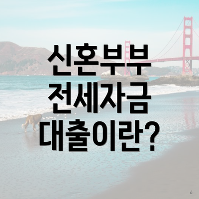 신혼부부 전세자금 대출이란?
