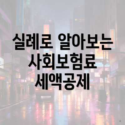 실례로 알아보는 사회보험료 세액공제