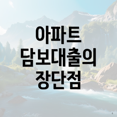 아파트 담보대출의 장단점