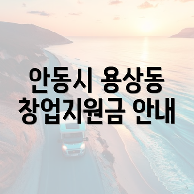안동시 용상동 창업지원금 안내