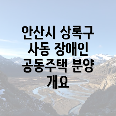 안산시 상록구 사동 장애인 공동주택 분양 개요