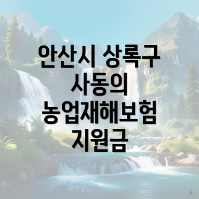 안산시 상록구 사동의 농업재해보험 지원금
