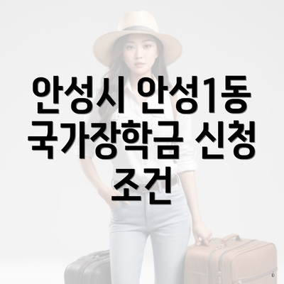 안성시 안성1동 국가장학금 신청 조건