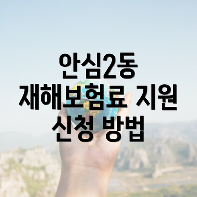 안심2동 재해보험료 지원 신청 방법