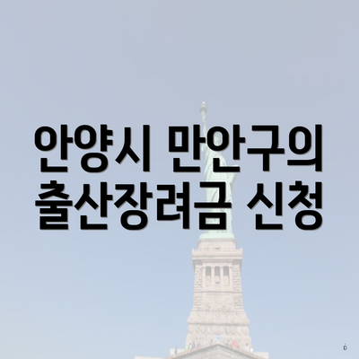 안양시 만안구의 출산장려금 신청