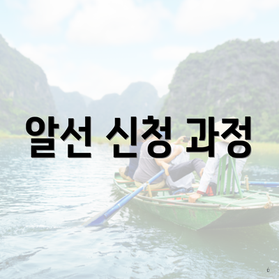 알선 신청 과정