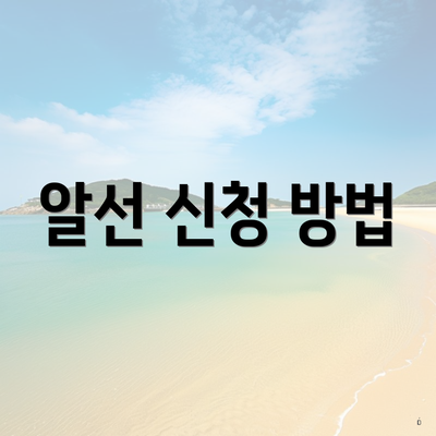 알선 신청 방법
