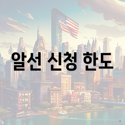 알선 신청 한도