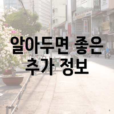 알아두면 좋은 추가 정보