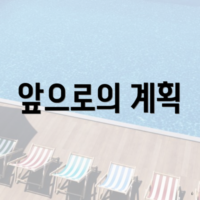 앞으로의 계획