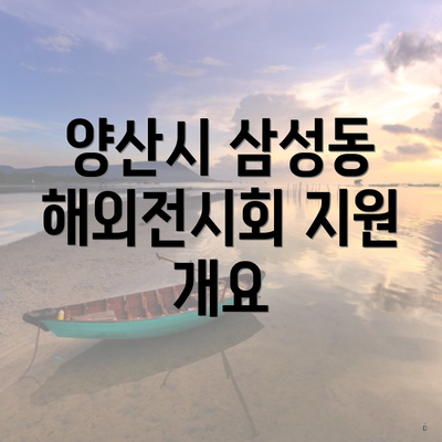 양산시 삼성동 해외전시회 지원 개요