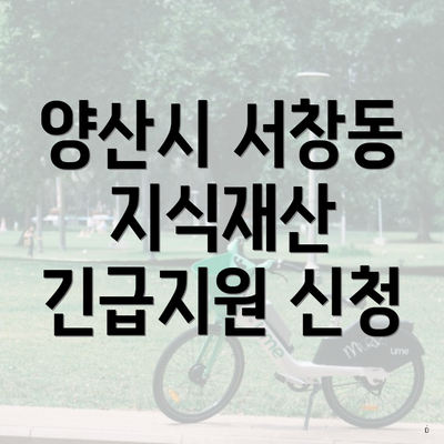 양산시 서창동 지식재산 긴급지원 신청