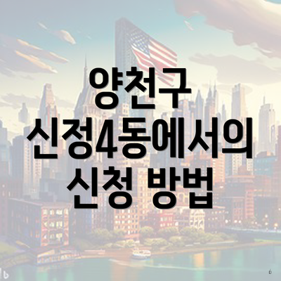 양천구 신정4동에서의 신청 방법