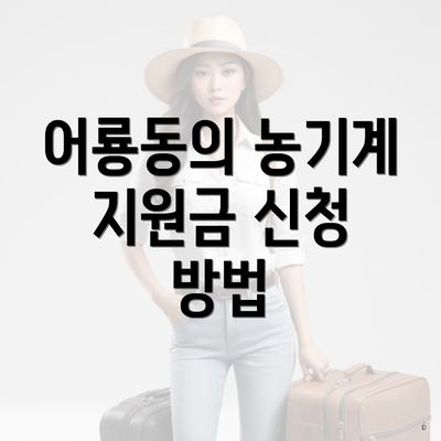 어룡동의 농기계 지원금 신청 방법
