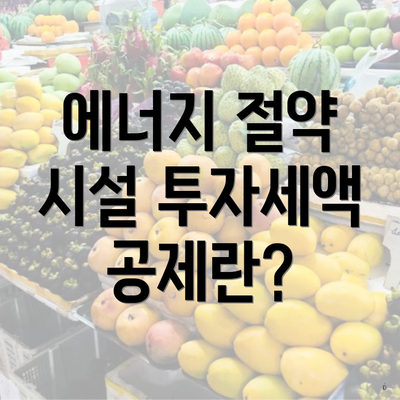 에너지 절약 시설 투자세액 공제란?