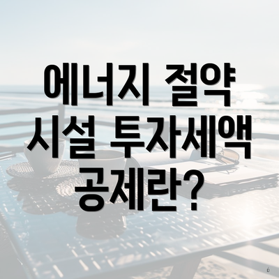 에너지 절약 시설 투자세액 공제란?