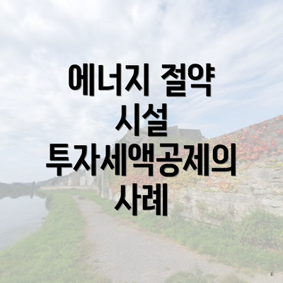 에너지 절약 시설 투자세액공제의 사례