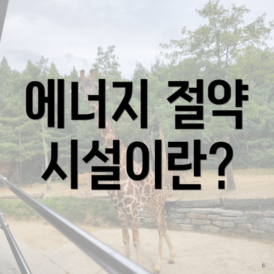 에너지 절약 시설이란?