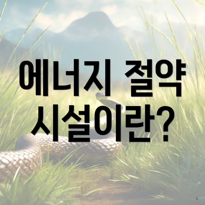 에너지 절약 시설이란?