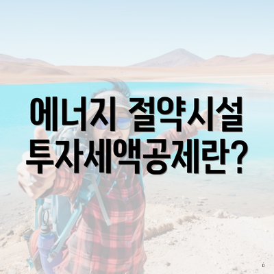 에너지 절약시설 투자세액공제란?