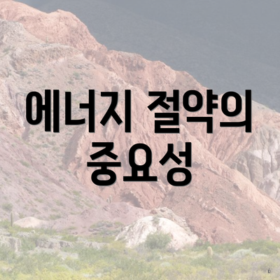 에너지 절약의 중요성