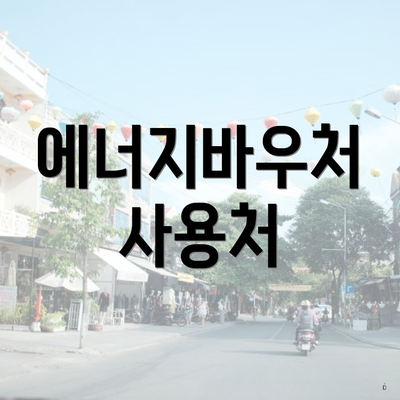에너지바우처 사용처