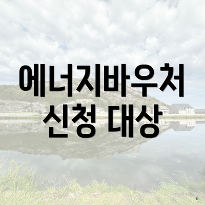 에너지바우처 신청 대상