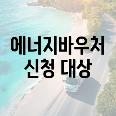 에너지바우처 신청 대상