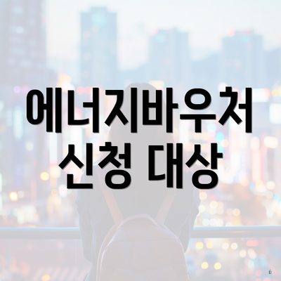 에너지바우처 신청 대상