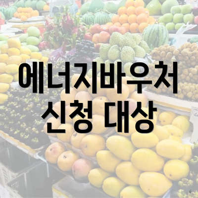 에너지바우처 신청 대상