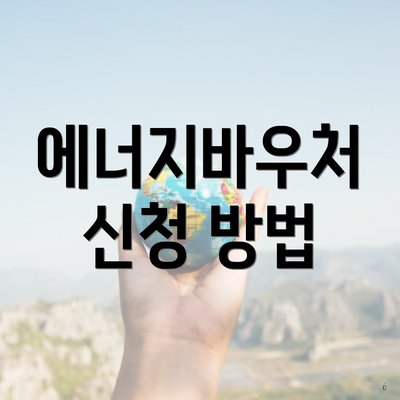 에너지바우처 신청 방법