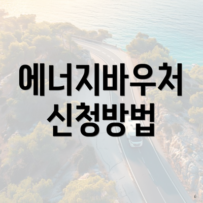 에너지바우처 신청방법