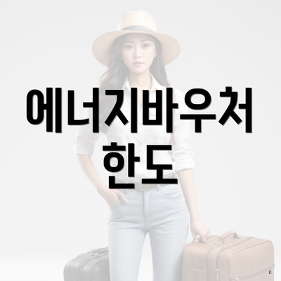 에너지바우처 한도